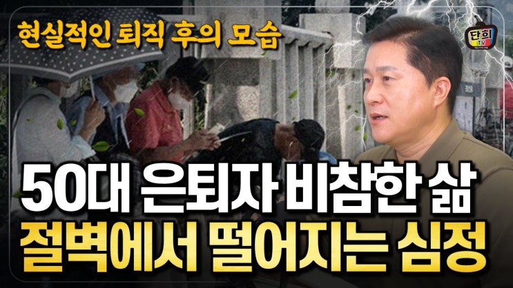 50대 은퇴자가 알려주는 퇴직 후의 현실적인 삶, 절벽에서 떨어지는 심정.. 50대 은퇴자가 알려주는 퇴직 후의 현실적인 삶, 절벽에서 떨어지는 심정..