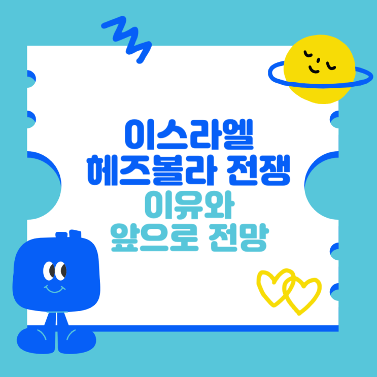 <b>이스라엘</b> <b>헤즈볼라</b> 전쟁 이유와 앞으로 전망 (네타냐후 지지율)