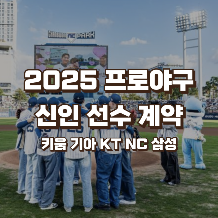 <b>신인 선수</b> 계약 | 키움 기아 KT NC 삼성 <b>신인</b><b>드래프트</b> 연봉... 