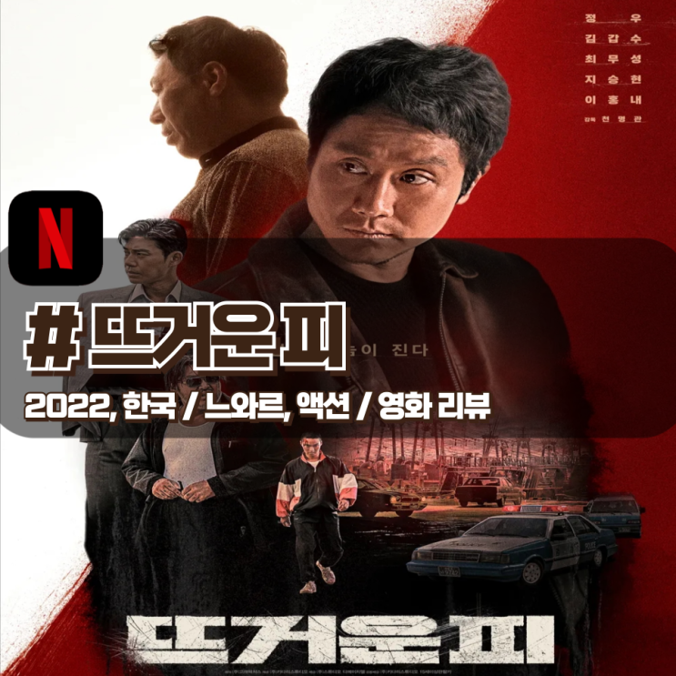  「뜨거운 피」 피비린내 진동하는 수컷들의 조폭 느와르 영화 리뷰