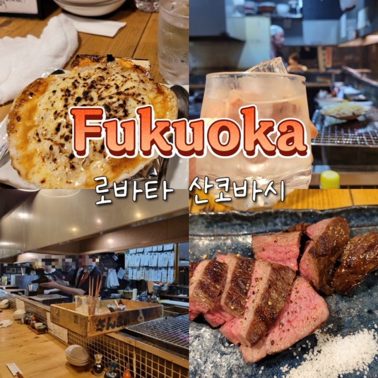 일본 후쿠오카 나카스강 근처 로컬 이자카야 로바타 산코바시 일본 후쿠오카 나카스강 근처 로컬 이자카야 로바타 산코바시