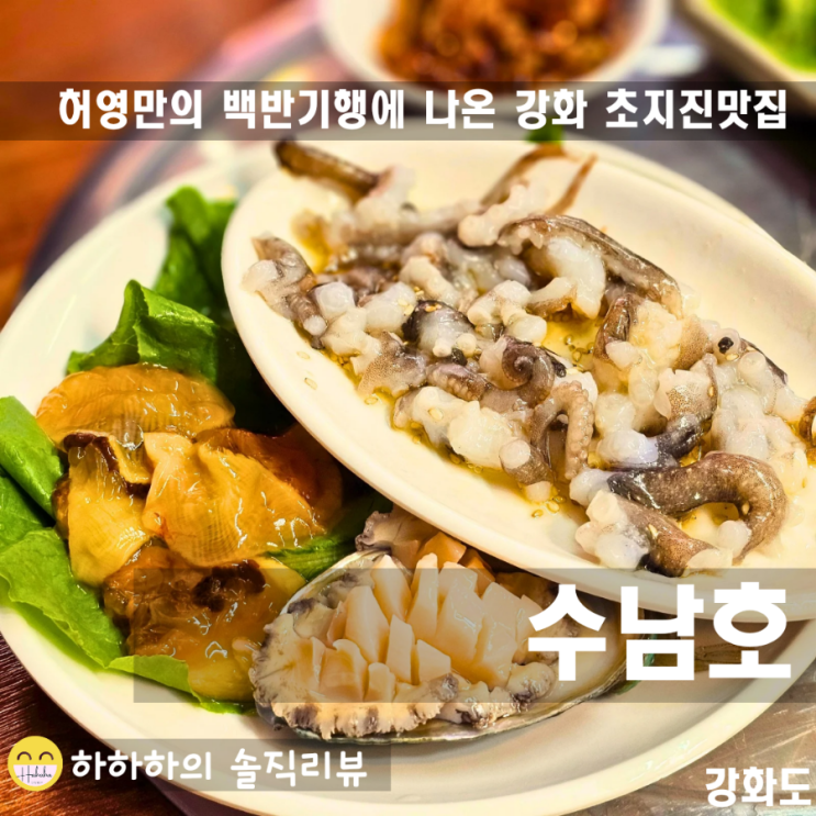  강화도횟집 추천! 오션뷰에서 가성비있게 백반기행 수남호