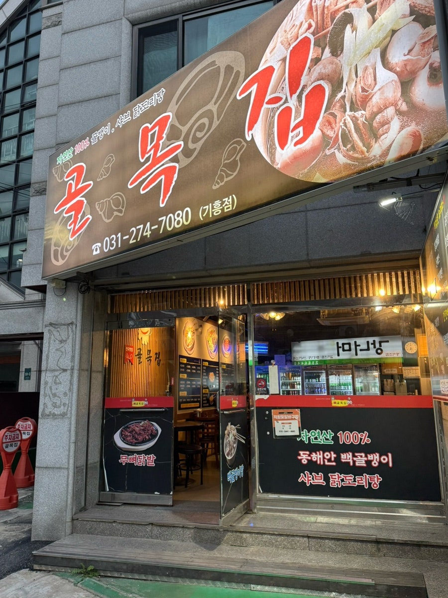 골목집 기흥점 사진 1