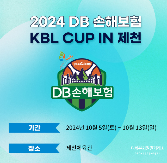 2024년 <b>프로농구</b> KBL <b>DB 손해보험</b> 컵대회 제천 우승팀상금