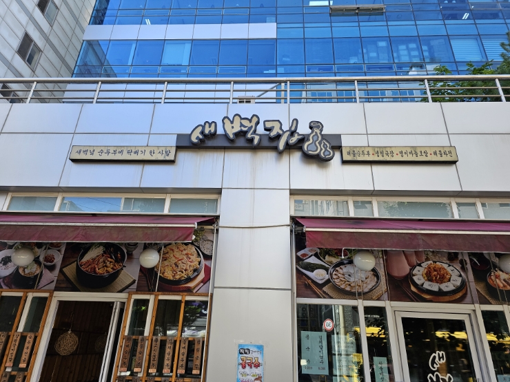 매일매일 직접 만든 순두부 선유도역 새벽집 매일매일 직접 만든 순두부 선유도역 새벽집