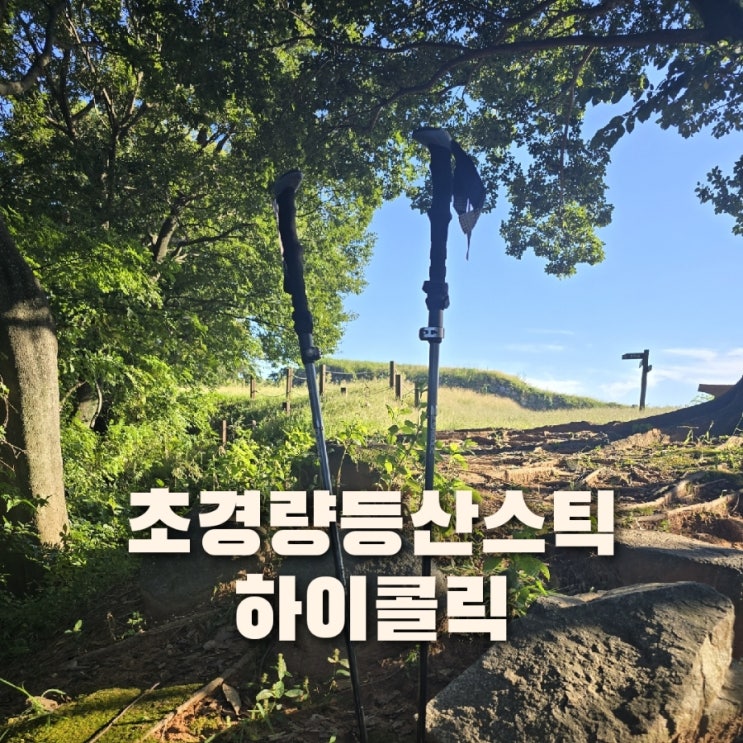  경량 등산스틱 하이콜릭 가을엔 등산으로 건강찾기