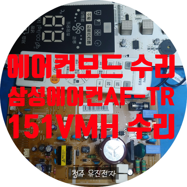  삼성 에어컨 보드 수리 AF-TR151VMH 전원 안 켜지는 고장 수리