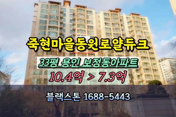  죽현마을 동원로얄듀크 경매 33평 보정동아파트