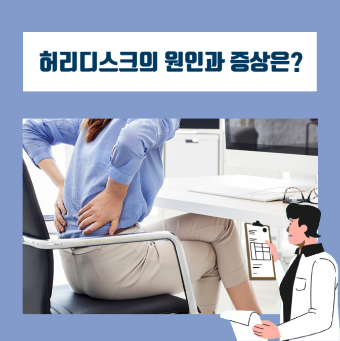  다리와 엉덩이까지 내려오는 통증, 허리디스크의 원인은 무엇일까?