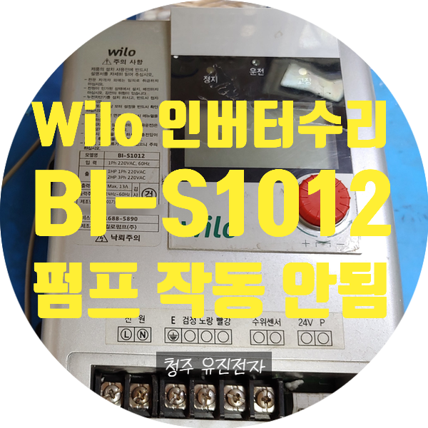  Wilo BI-S1012 고장에 불이 켜지고 작동 안 되는 고장 수리