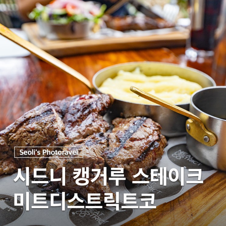  호주 시드니 맛집 캥거루 고기 스테이크 미트디스트릭트코