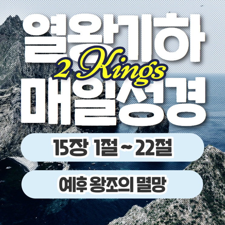 매일성경 묵상 9월 29일 열왕기하 15장 1절~22절 - 예후 왕조의 멸망 매일성경 묵상 9월 29일 열왕기하 15장 1절~22절 - 예후 왕조의 멸망