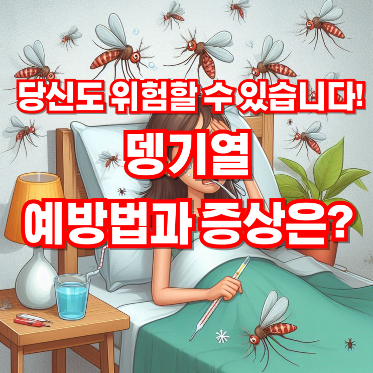  뎅기열, 당신도 위험할 수 있습니다! 예방법과 증상은?