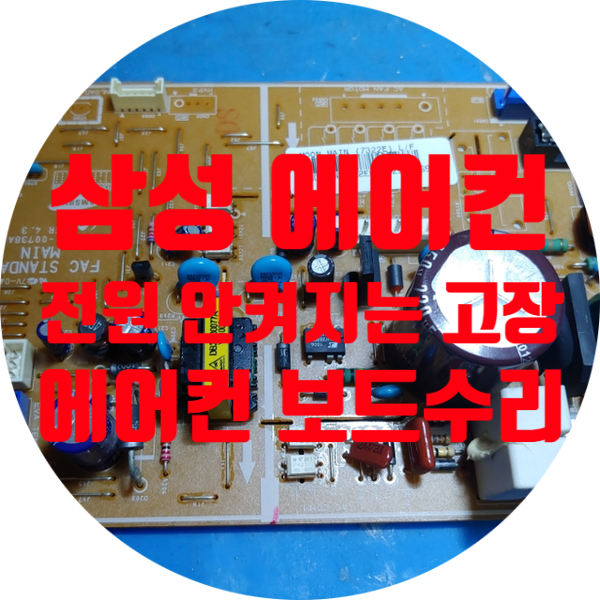  삼성 투인원 에어컨 AF-TR151WMA 전원 안 켜지는 고장 수리