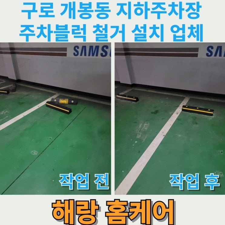  구로 개봉동 지하주차장 주차블럭 철거 설치 업체