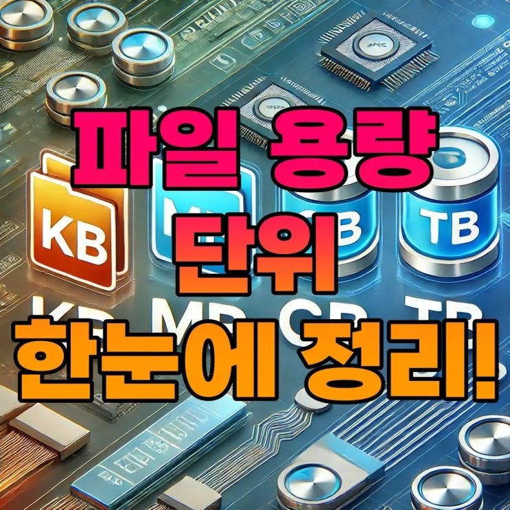  킬로 메가 기가 테라 파일 용량 단위 쉽게 이해하기: KB, MB, GB, TB 완벽 정리