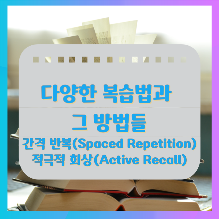 다양한 복습법과 그 방법들 다양한 복습법과 그 방법들