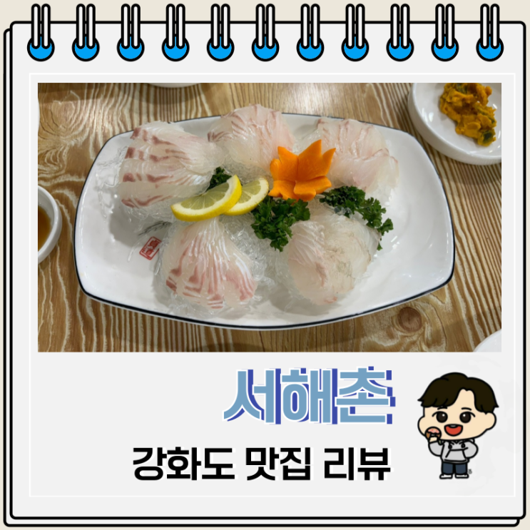 강화도 동막해변 맛집 서해촌 활어회 코스 강화도 동막해변 맛집 서해촌 활어회 코스