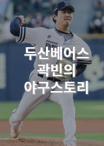 [투수] <b>두산</b>의 토종 우완 에이스 <b>곽빈</b> 분석 l 고교 & 프로시절... 