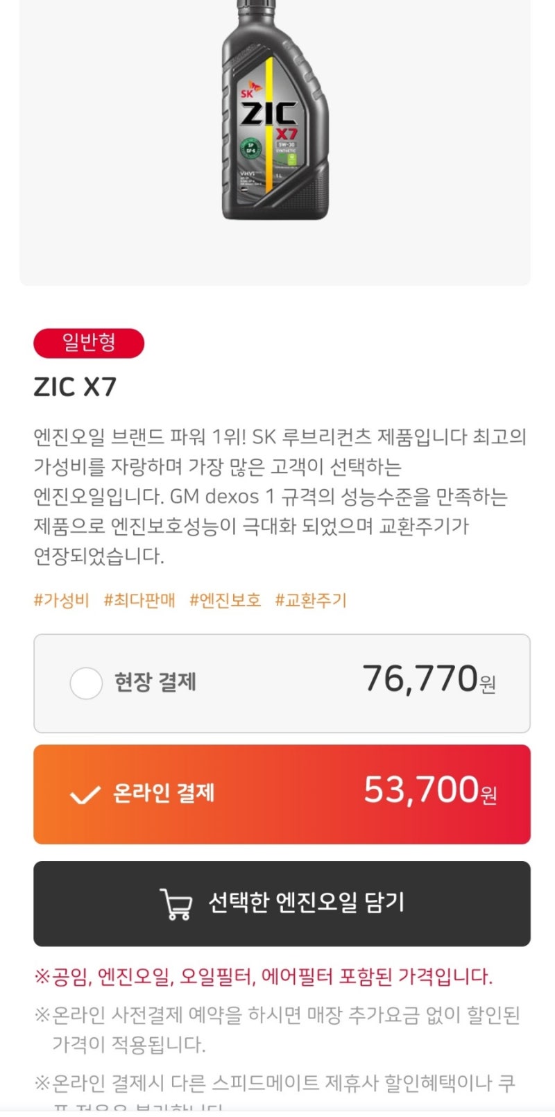 스피드메이트 yf소나타 엔진오일 교환비용 및 예약하는방법