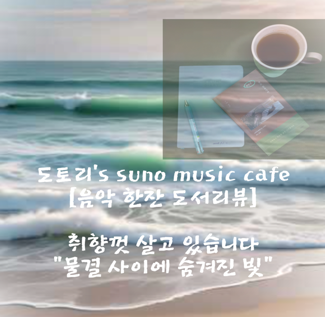  수노 suno ai 음악 생성 ai로 만든 음악 한잔 도서리뷰, '물결 사이에 숨겨진 빛' - '취향껏 살고 있습니다'를 어쿠스틱 팝으로 만나보세요!