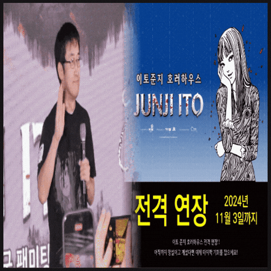  이토 준지 팬미팅 호러하우스 연장 정보