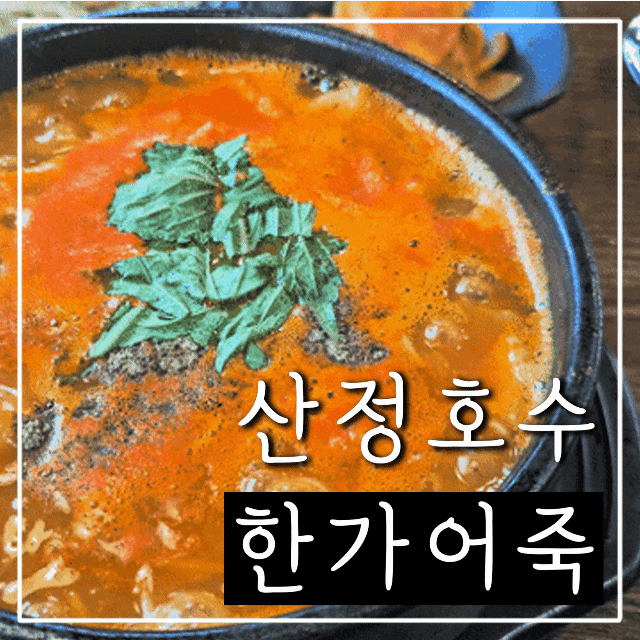  포천 산정호수 맛집 한가어죽, 둘레길과 명성산 근처 매운탕 식당