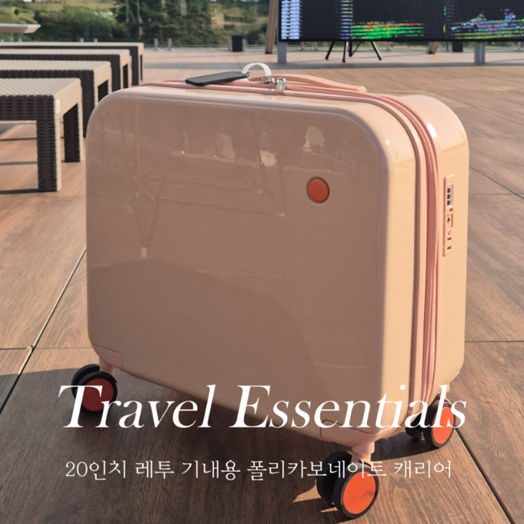  캐리어20인치 추천 레투 폴리카보네이트 기내용캐리어 무게 사이즈 후기