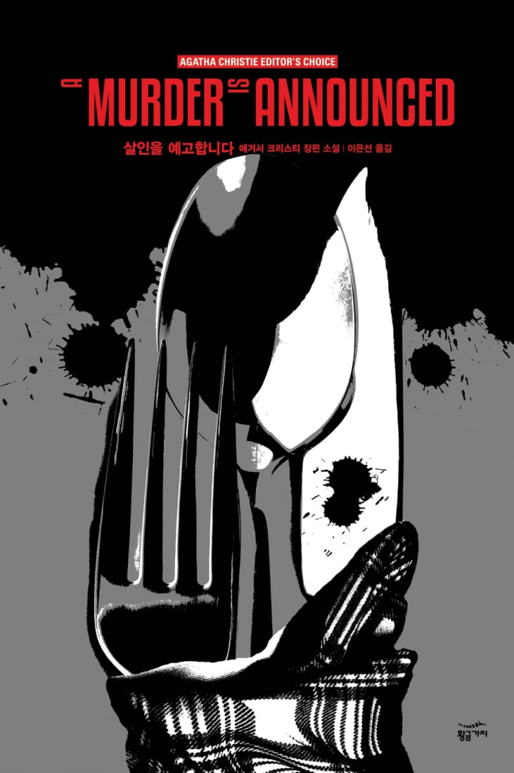  82. 애거서 크리스티 <살인을 예고합니다>