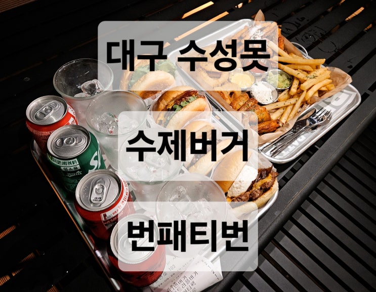 대구 수성못 뷰 야경이 이쁜 수제버거 맛집  번패티번 대구수성못