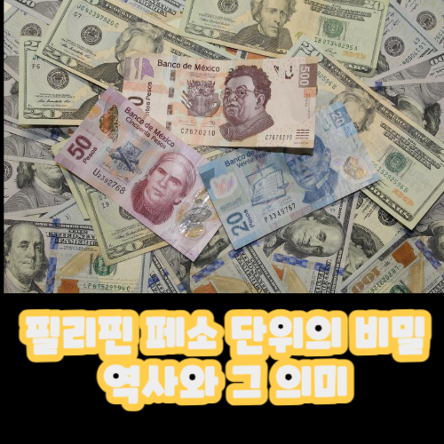  필리핀 페소 단위의 비밀: 여행자들이 꼭 알아야 할 것