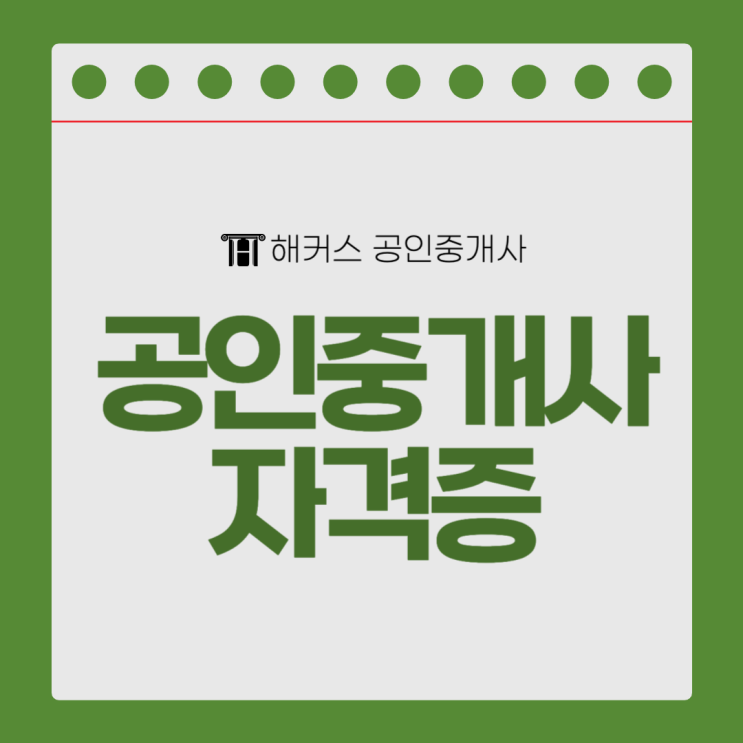 40대 주부의 부동산 공인중개사 자격증 합격 수기, 책, 암기팁 소개