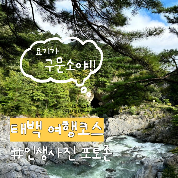  태백 여행 코스 남편이 찾은 인생사진 포토존 구문소