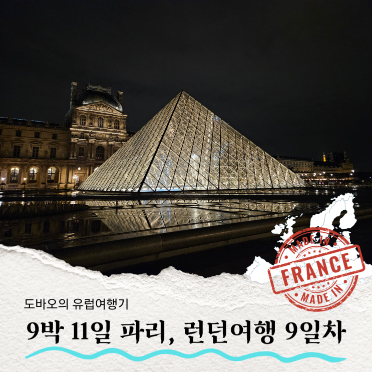  프랑스 파리 마레지구, SANTA LYNA 브런치, 르봉마르셰, 루브르박물관 야경, AKITA 일식 - 유럽여행 9일차
