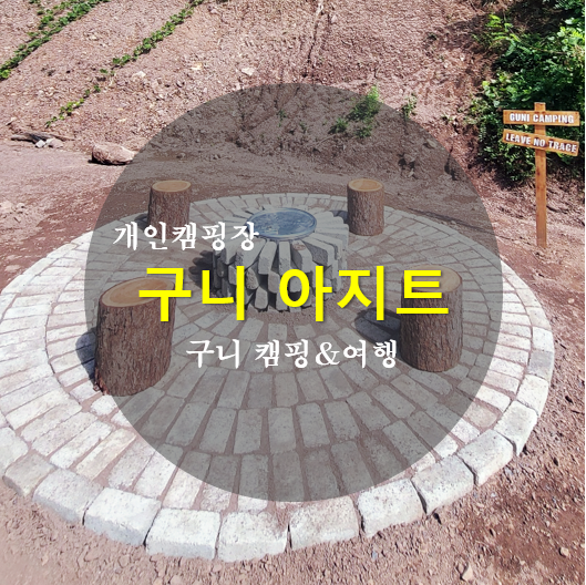 구니 아지트에서 벽돌 파이어피트 만들기 + 캠핑 즐기기