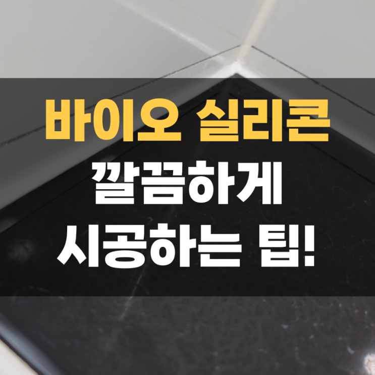 다이소 바이오실리콘으로 화장실 실리콘 셀프 시공하기 다이소 바이오실리콘으로 화장실 실리콘 셀프 시공하기