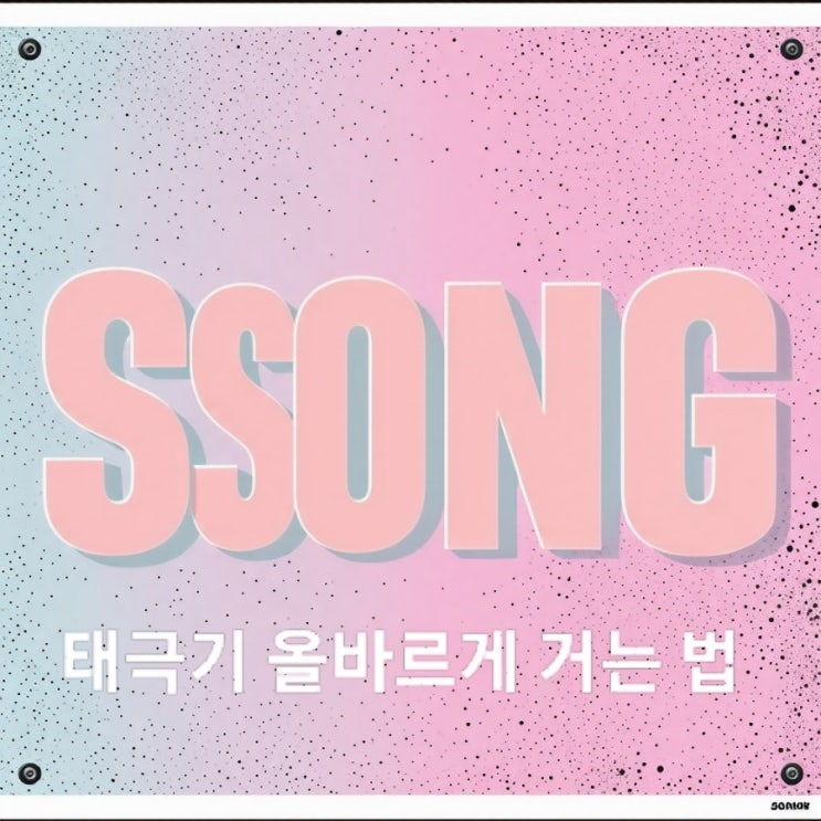  태극기 올바르게 거는 법