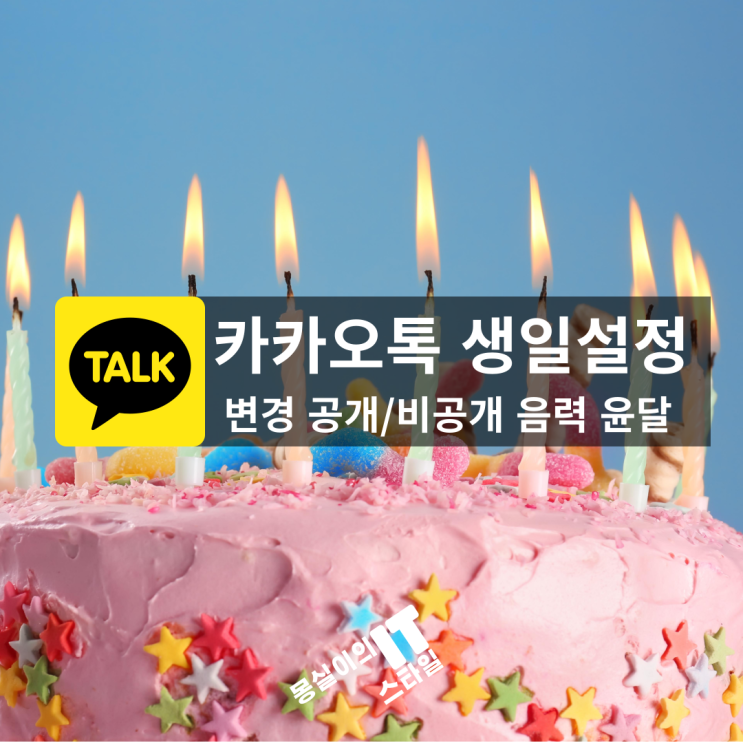  카카오톡 생일 정보, 공개할까? 비공개할까? 생일변경, 윤달, 음력, 설정, 생일인 친구 안보이기, 안뜨게