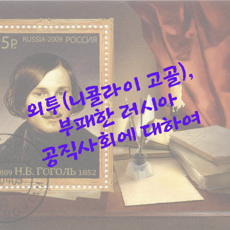  외투(니콜라이 고골)_부패한 러시아 공직사회에 대하여
