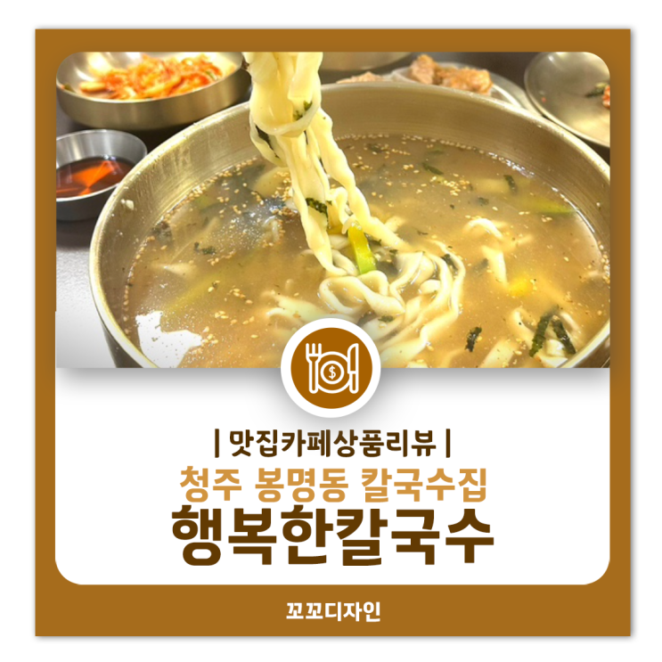  청주 봉명동 칼국수   쫄깃한 면발과 깊은 육수의 조화 행복한칼국수