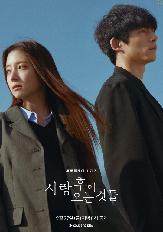  사랑 후에 오는 것들 등장인물 소개