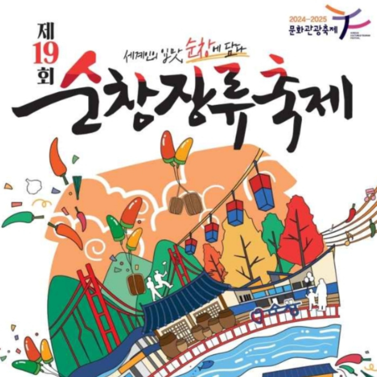  2024 순창장류축제 기본정보 초대가수 일정