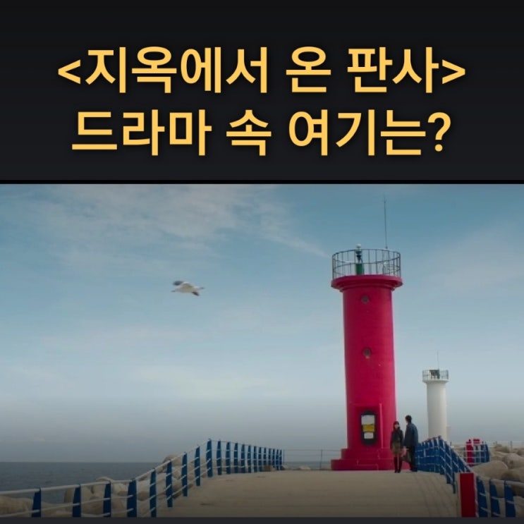  다온이 빛나의 말에 눈물 흘리는 바닷가 빨간등대는? 갈남항 갈남해변 갈남마을 SBS 지옥에서 온 판사 드라마 촬영지 삼척가볼만한곳