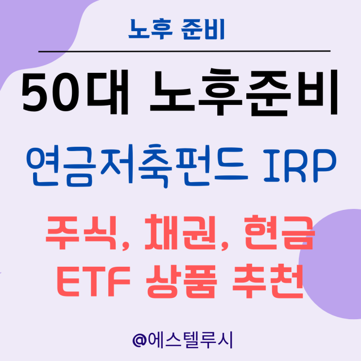  50대 노후준비 연금저축펀드 IRP 투자 etf 추천