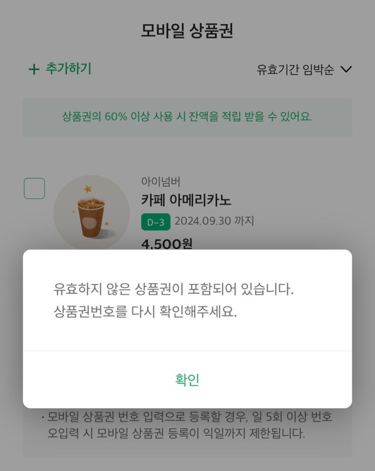  KT 달달혜택 스타벅스 기프티콘 등록 사용 방법 | 스타벅스 앱 영수증 쿠폰