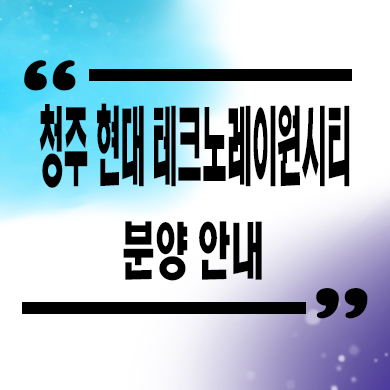  청주 현대 테크노 레이원시티 민간임대아파트 송절1지구 10년전세 신축 공급가