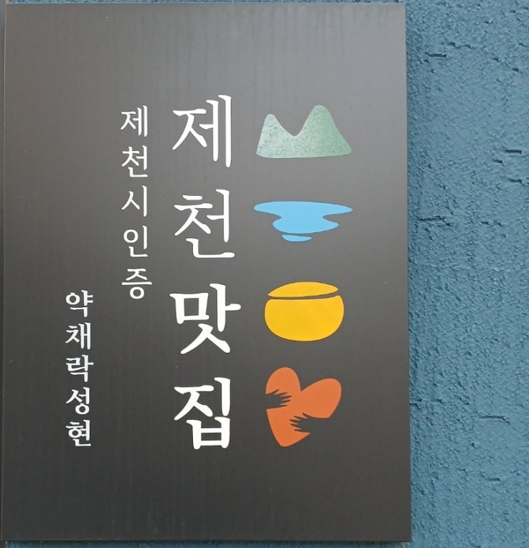  2030 제천데이트 제천시 선정 청풍 맛집 약채락성현한정식