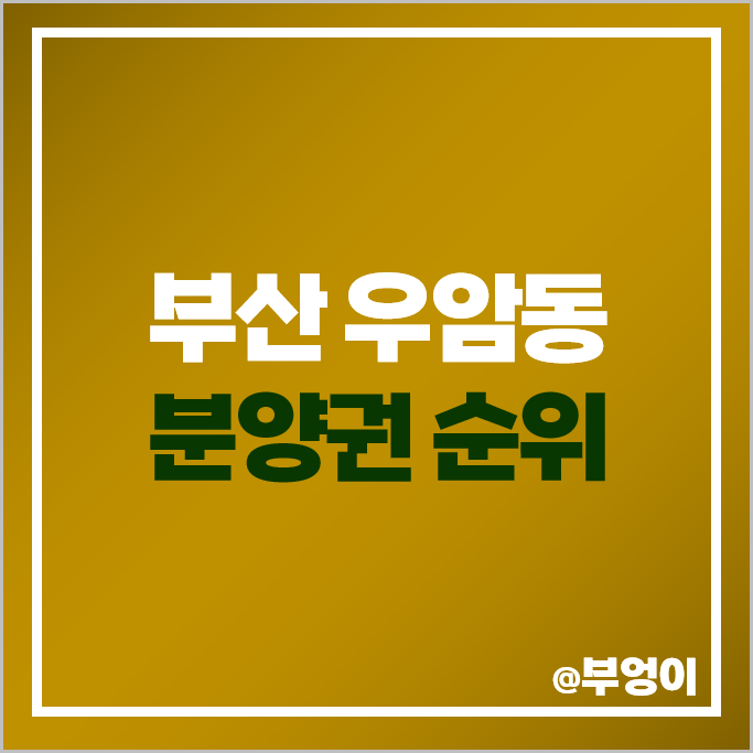 부산 우암동 아파트 분양권 매매 가격 순위 해링턴마레 두산위브더제니스 오션시티 시세 부산 우암동 아파트 분양권 매매 가격 순위 해링턴마레 두산위브더제니스 오션시티 시세