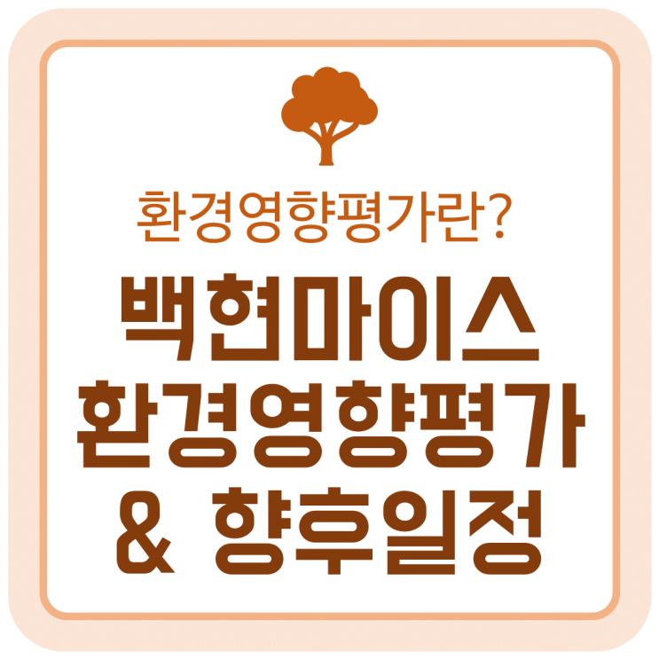 분당 백현마이스(MICE) 진행 현황 (환경영향평가) & 향후 일정 분당 백현마이스(MICE) 진행 현황 (환경영향평가) & 향후 일정