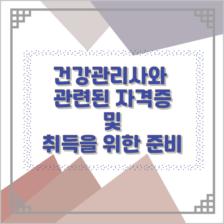 건강관리사와 관련된 자격증 및 취득을 위한 준비 건강관리사와 관련된 자격증 및 취득을 위한 준비